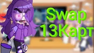 💜Реакция Второго поколения на Swap 13 карт 💜