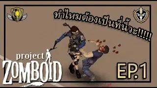 [EP.1] The Worst Spawn Point - [B41] Project Zomboid Thai 🎮🎮