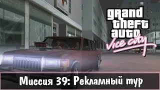 Прохождение GTA Vice City - миссия 39 - Рекламный тур