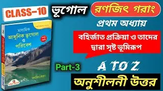 Class 10 Geography Chapter 1 Question Answer | রনজিৎ গরাং | অনুশীলনের সব প্রশ্নের উত্তর | Part-3