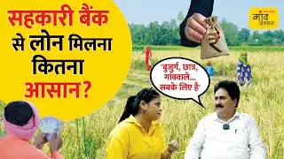 गांव के लोग सहकारी बैंक से कितना और कैसे ले सकते हैं 'LOAN' ?| What is a Co-Operative Bank?