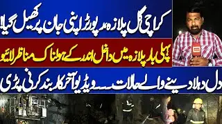 Inside Gul Plaza LIVE | Gul Plaza Fire |  Camera Captured  | Karachi Gul Plaza High Alert Situation