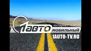 AUTO NEWS ТехноГид с Алексеем Пантелеевым на 1 АВТО ТВ
