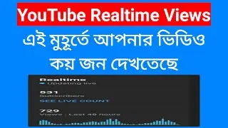 Youtube Realtime Views | Real Time Views Youtube | Best Way to Check Realtime Views