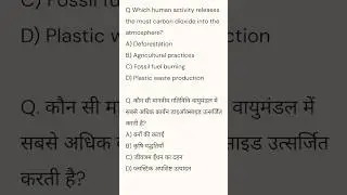climate change MCQ #ssc #ssccgl #sscgd #uppolice #uppsc #mcq #gk #youtubeshorts #ytshorts #shorts