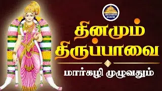 திருப்பாவை மார்கழி மாதம் முழுவதும் ஸ்ரீ ஆண்டாள் அருள் கிடைக்க உங்களுக்காக