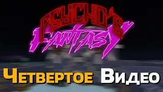 Побег из Психушки - Psycho's Fantasy - Minecraft 1.12.2 - четвертое видео
