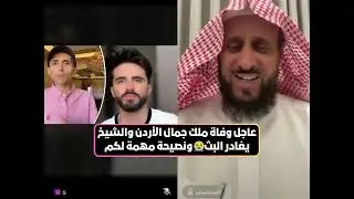 عاجل وفاة ملك جمال الأردن والشيخ يغادر البث😭 ونصيحة مهمة لكم