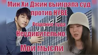 Мин Хи Джин выиграла суд против HYBE.Решение суда. Что дальше? Аудиоподкаст#bts #hybe #kpop