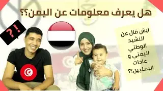 ماذا يعرف زوجي التونسي عن اليمن+ردة فعله على النشيد الوطني اليمني
