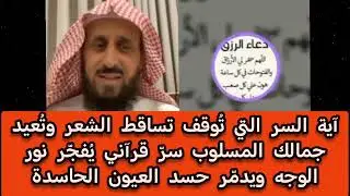 سر قرآني آية تُوقف تساقط الشعر وتُعيد جمالك المسلوب!#فهد_القرني 