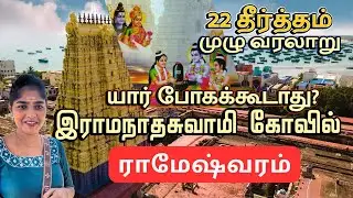 Rameswaram Tour Temple  Pamban Bridge | ராமேஷ்வரம் இராமநாதசுவாமி கோவில் அக்னி தீர்த்தம் வரலாறு
