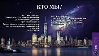 Best Real Global Презентация бизнес-программ (08 11 2025)