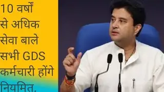 GDS कर्मचारियों को नियमित करने से सम्बंधित आदेश जारी केंद्र सरकार और विभाग में हड़कंप,
