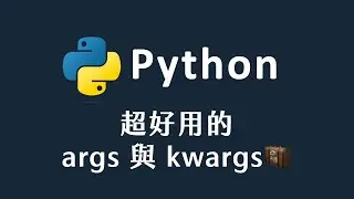 【 Python 】 Python 中的 Args 與 Kwargs