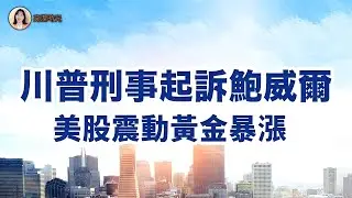 Hassett辯護：市場應該歡迎公開透明的調查川普：信用卡利率不得超過10%！金融股大跌；#高潔時光 01.12.2026