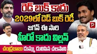 YS Jagan De**d Book for 2029 Explained By Chalasani Srinivas Rao | 2029 Elections | Popular TV