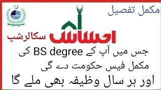 Ehsas Undergraduate scholarship 2021 | Eligibility| University list| مکمل تفصیل #Ehsas #HEC