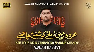 New Nohay 2024 | Shabbir Chahiye | Waqar Hassan | Title Noha 2024 | Muharram 2024/1446