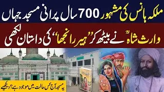 Masjid Waris Shah | Jaha Waris Shah Nay Baith Kar Heer Ranjha Ki Dastan Likhi | Neo Digital