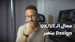 الذكاء الاصطناعي AI  ومجال UX/UI Design في 2026 مهم!!