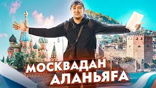 JUMA VLOG / МОСКВА ДАН АЛАНЬЯГА  САЯХАТ / ТУРЦИЯ 2021 🇹🇷