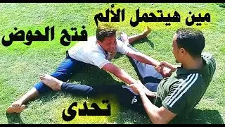 فتح الحوض بسهولة جدا بدون ألم