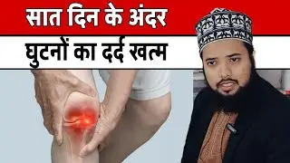 JOINT PAIN: घुटने, कमर, जोड़ दर्द जड़ से खत्म। Joint Pain Treatment At Home #ahemdabad #jointpain 
