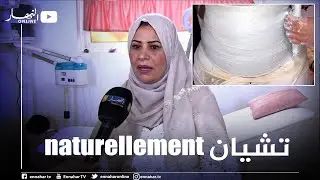 مجتمع: نحت وتخسيس الجسم بالجبس.. قبلة الباحثين عن الرشاقة