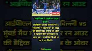 IPL 2025 में पहली बार! 3 रन आउट एक ओवर में! 🏏⚡ | T20Express