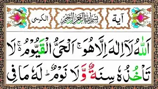 AYAT UL KURSI || Ayat Al-Kursi || Ayatul Kursi || आयत उल कुरसी || آیت الکرسی