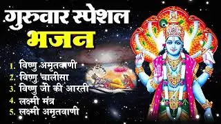 गुरुवर स्पेशल भजन  ॐ नमो भगवते वासुदेवाय, श्रीमन नारायण, कथा गुरुवार की, विष्णु अमृतवाणी व आरती