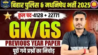 Bihar Police Constable & Madhya Nishedh 2025 | GK/GS Previous Year Questions (PYQ) GK GS MCQ 👮&zwj;♂️🚔