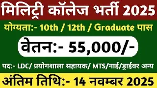 Military College of EME Group C Recruitment 2025 | military college group c new vacancy 2025 