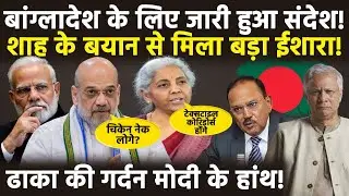 Amit Shah Warn Dhaka: चिकेन नेक पर अमित शाह के बयान से हड़कंप! बजट में भी ढाका को बताई हैसियत! | BJP