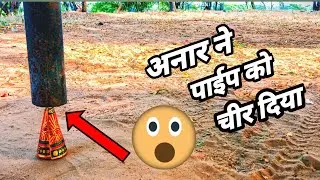 anar vs lohe ki pipe// ये अनार ने क्या कर दिया 😲😲⚠️#experiment #trending #viral