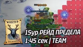 ⚔️ 15 ур РЕЙД ПРЕДЕЛА ◈ 1:45 СЕКУНД | Team ◈ 16.01.2026