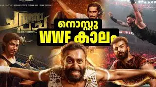 ചത്താ പച്ചാ - മലയാളം | 2026  🔍🚩ആ പഴയ WWF കാലം Malayalam Action Thriller |  Full Movie Collection