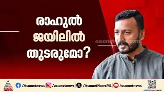 രാഹുൽ ജയിലിൽ തുടരുമോ? പുറത്തിറങ്ങുമോ? എന്താകും രാഹുലിന്റെ രാഷ്ട്രീയ ഭാവി?