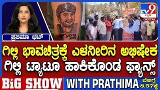 🔴 LIVE | Bigg Boss Kannada Season 12 Finale: ಅಭಿಮಾನಿಗಳಿಂದ ಗಿಲ್ಲಿ ಭಾವಚಿತ್ರಕ್ಕೆ ಎಳನೀರಿನ ಅಭಿಷೇಕ