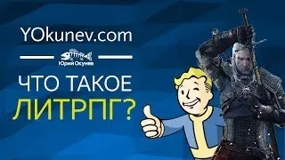 Что такое LitRPG? Жанр LitRPG