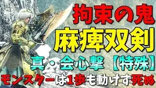 【MHWI】麻痺双剣を超絶特化させたらモンスターは1歩も動けず死ぬ！真・会心撃【特殊】麻痺双剣装備が拘束の鬼だった【モンハンワールド：アイスボーン】