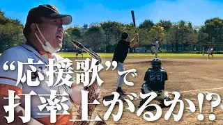 【野球】応援歌の力でバッティングは上手くなるのかを検証。