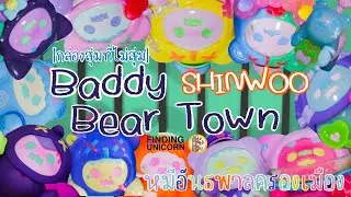 [กล่องสุ่มที่ไม่สุ่ม ep.8] SHINWOO - Baddy Bear Town  แกะกล่องชินวู ซีรี่
