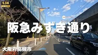 ▶︎ 阪急みずき通り　大阪府高槻市［愛称道路を5.3Kドライブ］