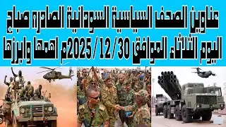عناوين الصحف السياسية السودانية الصادره صباح اليوم الثلاثاء الموافق30/ ديسمبر/2025م اهمها وابرزها