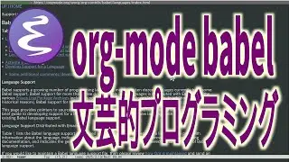 org-mode babel あらゆるプログラミング言語がドキュメントの中で開発実行できます。クリエータはここでプロトタイプを試します。(無音)