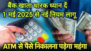 Bank Account New Rules 1 May 2025 | ATM Withdrawal Extra Charges | RBI New Rules