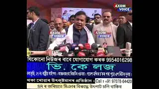SR ৰ জৰিয়তে মিঞাৰ বিৰুদ্ধে উৎপাট চলি থাকিব ।নলবাৰীৰ নপ্তিপাৰাত হিমন্ত বিশ্ব শৰ্মাৰ মন্তব্য।
