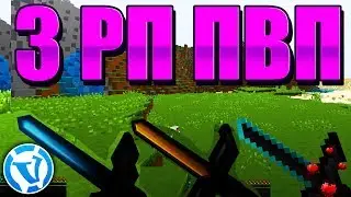 3 РП ДЛЯ ВАЙМ И ПВП🔵RP Minecraft PVP VIMEWORLD SKYWARS🔵3 ТЕКСТУР ПАКА ДЛЯ ПВП